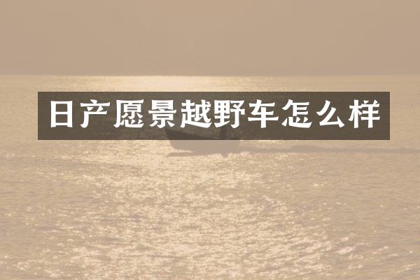日产愿景越野车怎么样