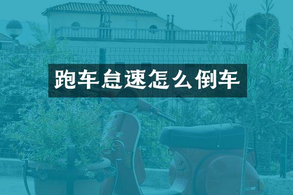 跑车怠速怎么倒车
