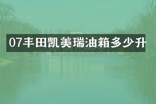 07丰田凯美瑞油箱多少升
