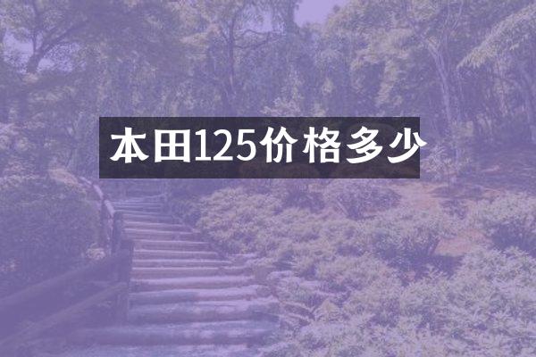 本田125价格多少