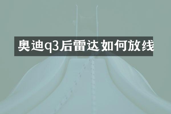 奥迪q3后雷达如何放线