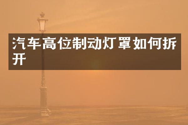 汽车高位制动灯罩如何拆开