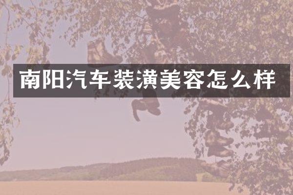 南阳汽车装潢美容怎么样
