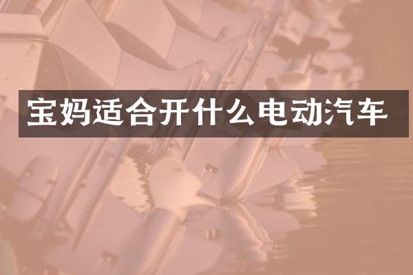 宝妈适合开什么电动汽车