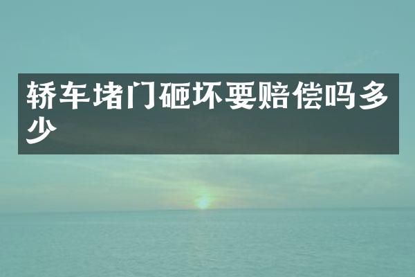 轿车堵门砸坏要赔偿吗多少