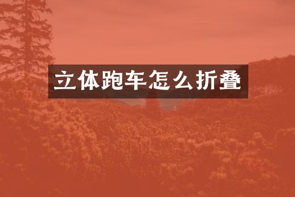 立体跑车怎么折叠