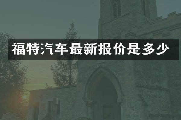 福特汽车最新报价是多少