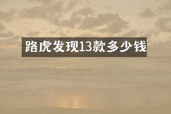路虎发现13款多少钱