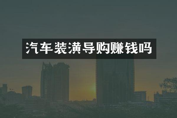 汽车装潢导购赚钱吗