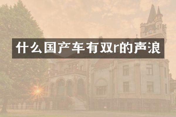 什么国产车有双r的声浪