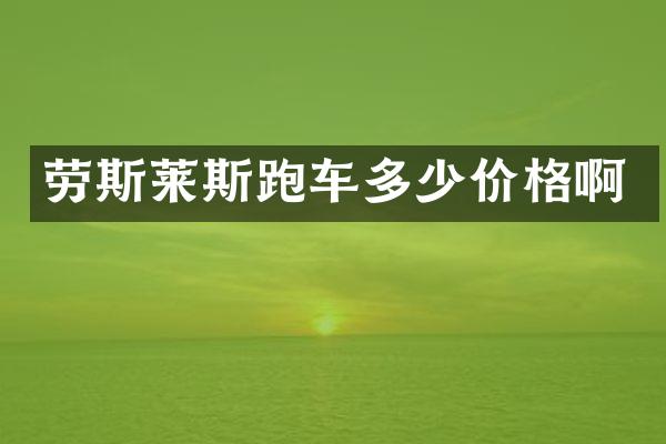 劳斯莱斯跑车多少价格啊