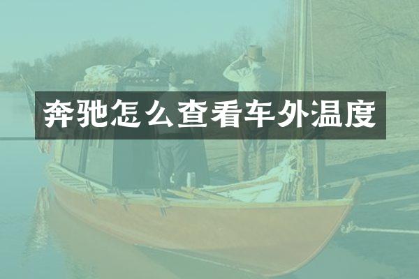 奔驰怎么查看车外温度