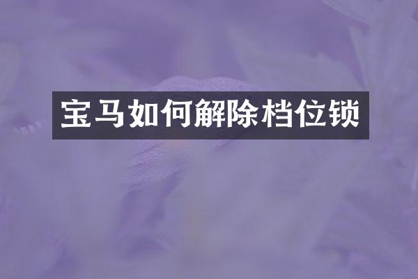 宝马如何解除档位锁
