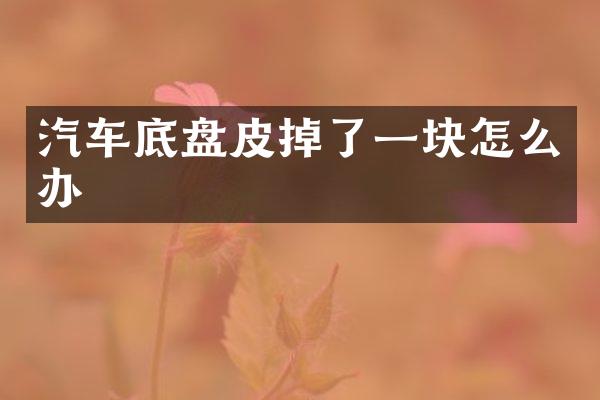 汽车底盘皮掉了一块怎么办