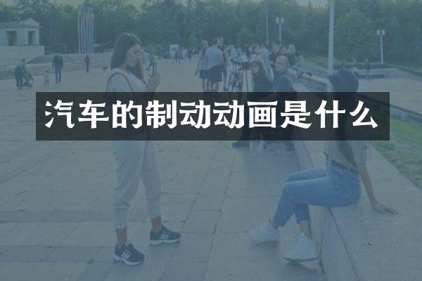 汽车的制动动画是什么
