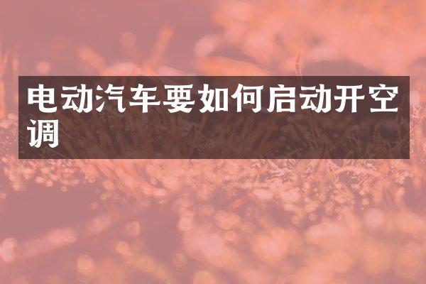 电动汽车要如何启动开空调