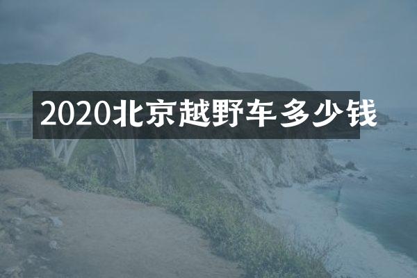 2020北京越野车多少钱