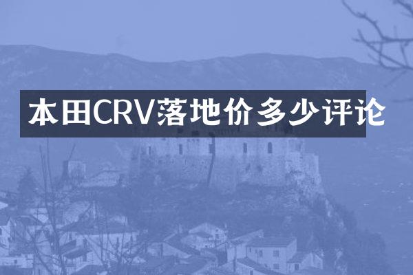 本田CRV落地价多少评论