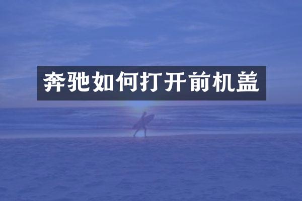 奔驰如何打开前机盖