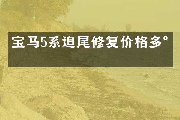 宝马5系追尾修复价格多少