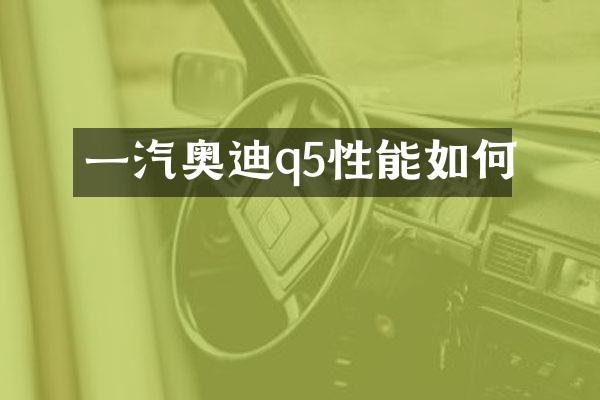 一汽奥迪q5性能如何