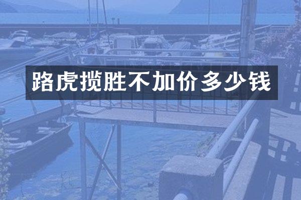 路虎揽胜不加价多少钱