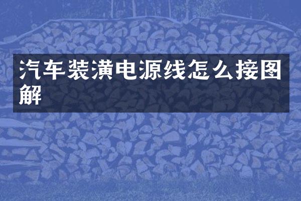 汽车装潢电源线怎么接图解