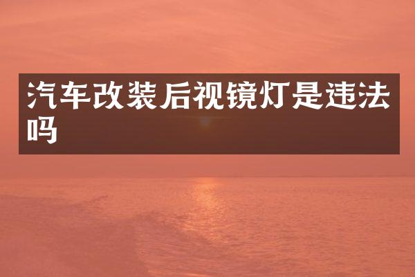 汽车改装后视镜灯是违法吗
