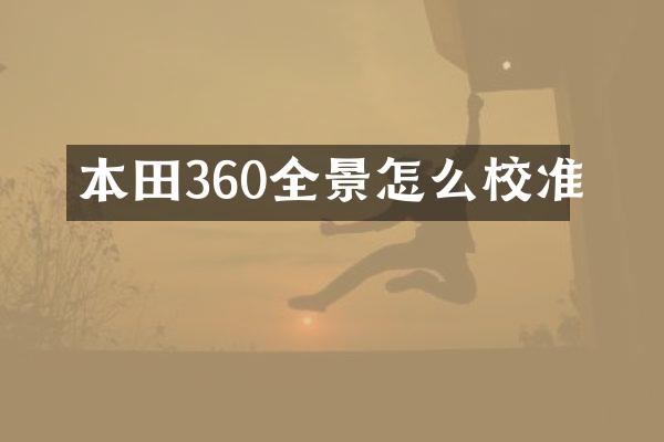 本田360全景怎么校准