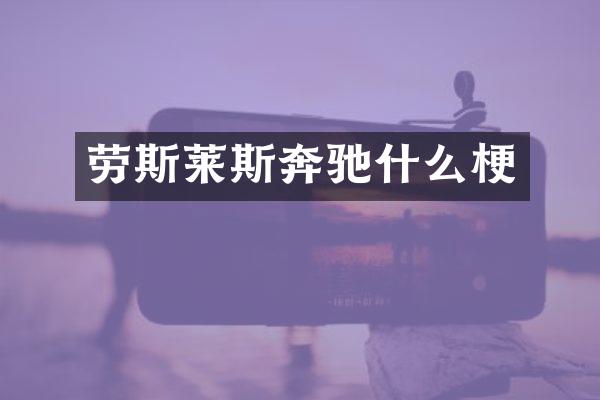 劳斯莱斯奔驰什么梗