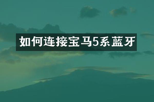 如何连接宝马5系蓝牙