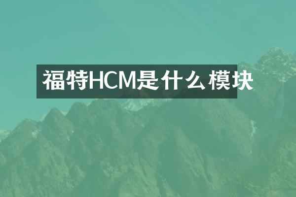 福特HCM是什么模块