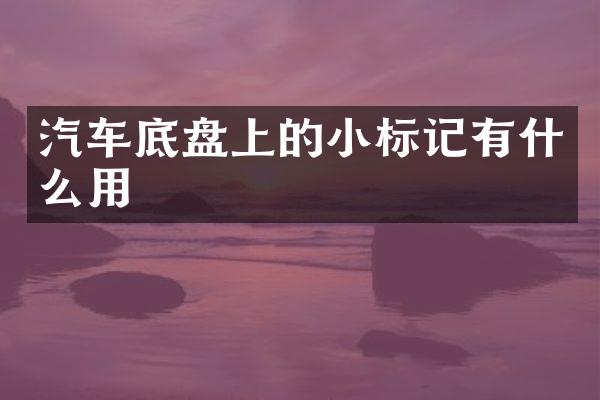 汽车底盘上的小标记有什么用