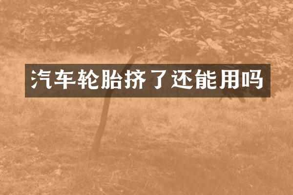 汽车轮胎挤了还能用吗