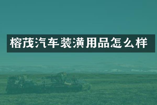榕茂汽车装潢用品怎么样