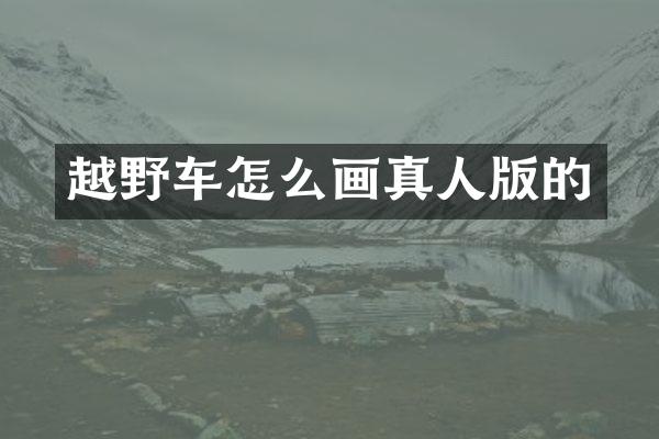 越野车怎么画真人版的