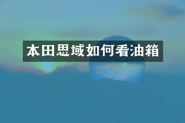 本田思域如何看油箱