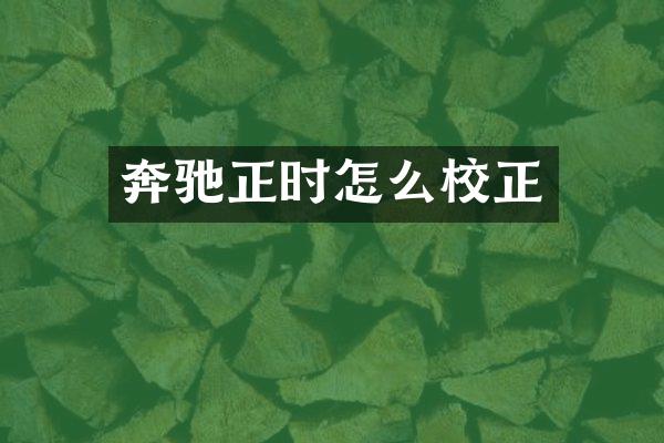 奔驰正时怎么校正
