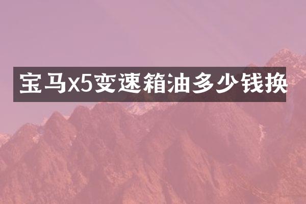 宝马x5变速箱油多少钱换
