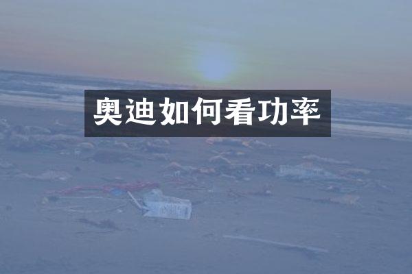 奥迪如何看功率