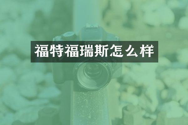 福特福瑞斯怎么样