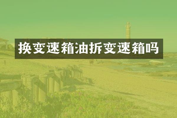 换变速箱油拆变速箱吗