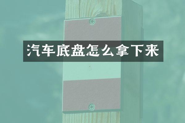 汽车底盘怎么拿下来