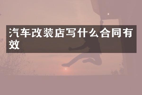 汽车改装店写什么合同有效