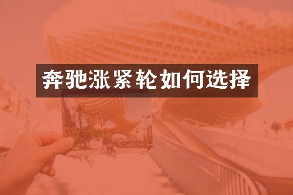 奔驰涨紧轮如何选择
