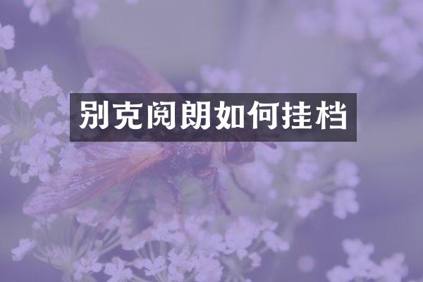 别克阅朗如何挂档