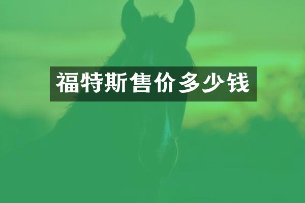 福特斯售价多少钱
