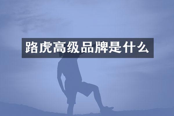 路虎高级品牌是什么