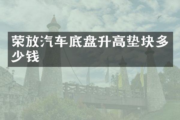 荣放汽车底盘升高垫块多少钱