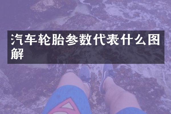 汽车轮胎参数代表什么图解